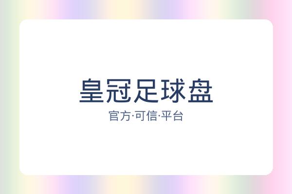 皇冠足球盘 图片